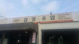 삼영유압