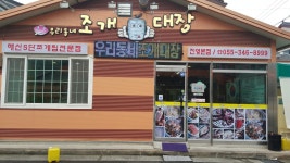 조개대장 진영본점