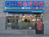 베스트차유리복원