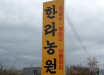 한라농원