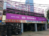 타이어테크 영등포점