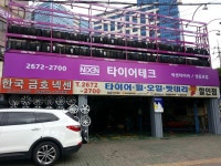 타이어테크 영등포점