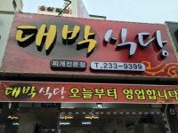 대박식당