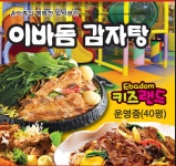 이바돔감자탕 월피점