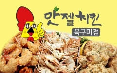 맛젤치킨 북구미점