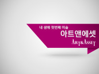 아트앤에셋
