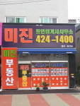 미진공인중개사사무소