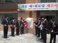 파동제1경로당