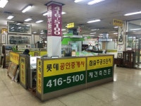 롯데공인중개사사무소