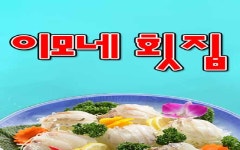 이모네 횟집