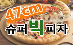 슈퍼빅피자