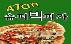 슈퍼빅피자