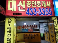 대신공인중개사사무소