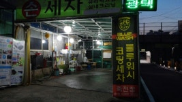블루워시 손 세차장