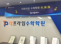 더프라임수학학원