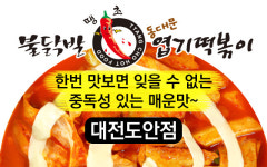 동대문엽기떡볶이 대전도안점