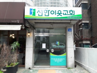 선한이웃교회