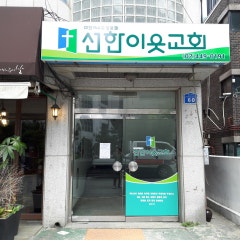 선한이웃교회