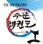 수문태권도