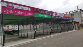 나우셀프세차장