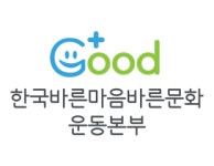 한국바른마음바른문화운동본부