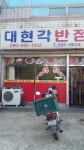 서재대현각반점