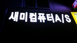 새미컴퓨터