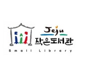 제주특별자치도 작은도서관협회