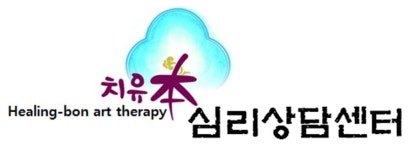 치유본심리상담센터