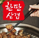 한판삼겹