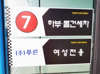 푸른셀프세차장