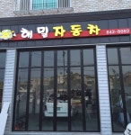 해밀자동차