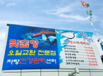 푸른셀프세차장