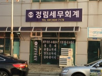 정림세무회계
