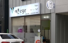 예쁜eye