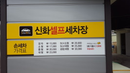 신화세차장