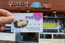 무진장횟집