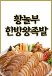 황놀부한방족발보쌈