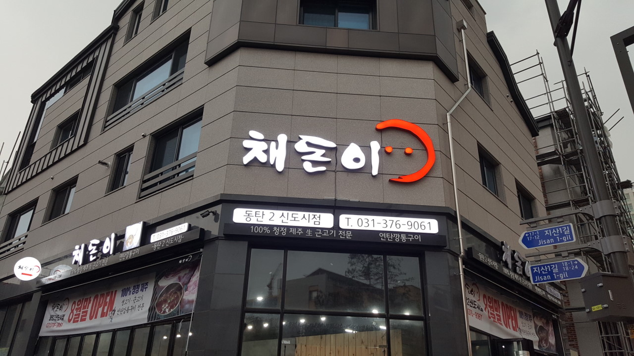 채돈이동탄2 이미지