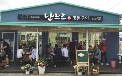 난드르깡통구이