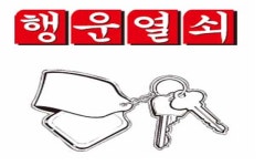 행운열쇠