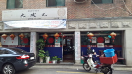 중화요리대성원