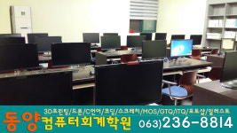 동양컴퓨터회계학원