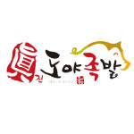 도야족발 서산점