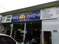 닥터카크리닉