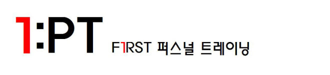퍼스트 퍼스널 트레이닝