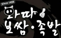 와따보쌈족발