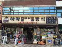 하마철물장식