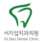서지섭치과의원
