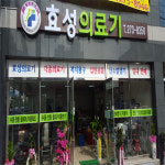 효성의료기